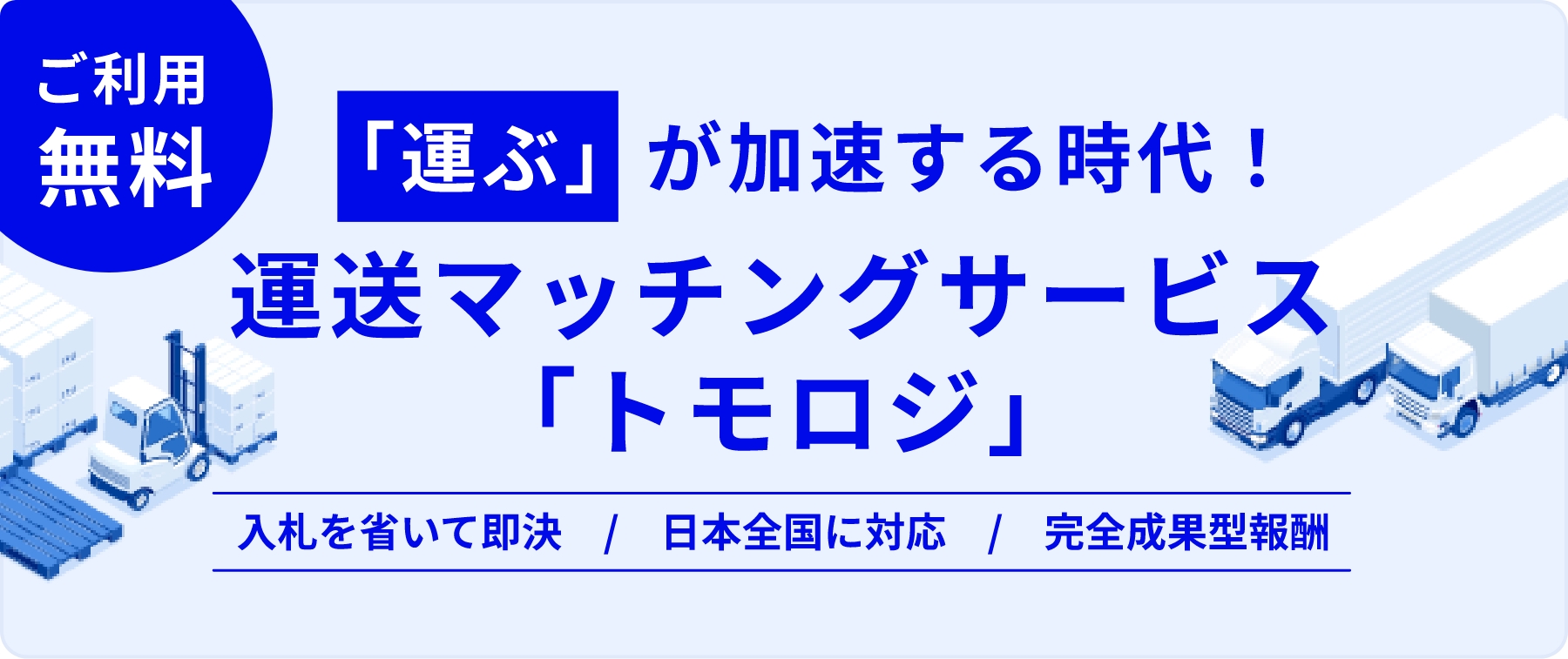 トラック探し、荷物探しがWeb上で全自動に！