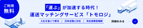 運送マッチングサービス