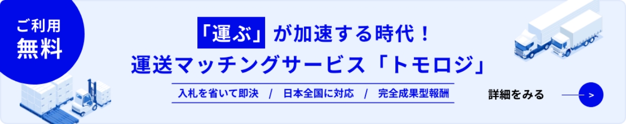 運送マッチングサービス